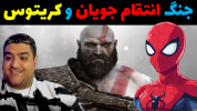  استریم نبرد ژله‌ای‌ها - پرهام گیم پلی - فصل ۱ - جنگ تیم انتقام جویان و کریتوس