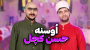 سریال اوسنه - فصل ۱ - اوسنه‌ی حسن کچل