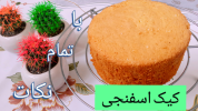 سریال کیک و شیرینی - آشپزی با سمیه - کیک - آموزش کیک اسفنجی آسان مناسب