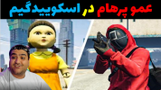  استریم فورتنایت - پرهام گیم پلی - فصل ۱ - بازی اسکویید گیم در فورتنایت