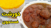 سریال غذاهای سنتی - آشپزی با سمیه - خورشت‌ها - خورشت فسنجان با گوشت قلقلی