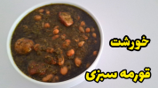 سریال غذاهای سنتی - آشپزی با سمیه - خورشت‌ها - خورشت قورمه سبزی جا افتاده و خوشمزه