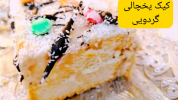 سریال کیک و شیرینی - آشپزی با سمیه - کیک - کیک یخچالی خوشمزه با گردو