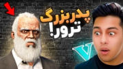  استریم جی تی ای ۵: داستانی ۲ - احسان باکستر - فصل ۱ - قسمت ۵۸ - پدربزرگ ترور