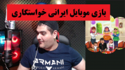  استریم بازی‌های موبایلی - پرهام گیم پلی - فصل ۱ - خواستگاری