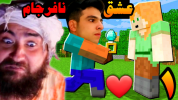  استریم ماینکرفت: عشق نافرجام  -  ابوالفضل ایکس مستر - فصل ۱ - به عمو بیگ گفتم ازدواج کردم