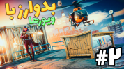  استریم فورتنایت - عمو ایمان - فصل ۱ - همه بر علیه من شدن