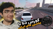  استریم استو کورسا - سناتور هادی - فصل ۱ - کورس دنا با ماشین‌های ایرانی