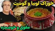 سریال انواع آش و سوپ - ایستگاه شکموها - فصل ۱ - خوراک لوبیا سفید و گوشت