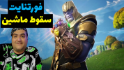  استریم فورتنایت - پرهام گیم پلی - فصل ۱ - فورتنایت سقوط ماشین