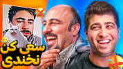 سریال سعی کن نخندی - فصل ۱ - با رضا عطاران