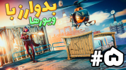  استریم فورتنایت - عمو ایمان - فصل ۱ - با ویورها بدوارز انتقامی ۲