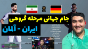  استریم پی‌اس ۲۰۲۴: جام جهانی - پرهام گیم پلی - فصل ۱ - ایران و آلمان مرحله گروهی