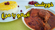 سریال غذاهای سنتی - آشپزی با سمیه - خورشت‌ها - خورشت آلبالو