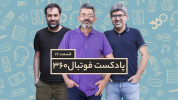 سریال پادکست فوتبال ۳۶۰ - فصل ۱ - مهربانی دردسرساز دراگان؛ سکوتم از رضایت نیست