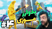  استریم فورتنایت - عمو ایمان - فصل ۱ - با ویورها بدوارز انتقامی ۱