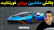  استریم فورتنایت - پرهام گیم پلی - فصل ۱ - چالش ماشین پرشی در فورتنایت