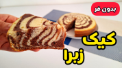 سریال کیک و شیرینی - آشپزی با سمیه - کیک - کیک زبرا