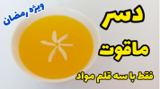 سریال دسر - آشپزی با سمیه - دسر و شیرینی ماه رمضان - دسر ساده