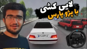  استریم استو کورسا - سناتور هادی - فصل ۱ - شبیه‌ساز لایی‌کشی با پژو پارس ۲