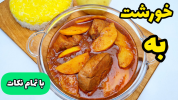 سریال غذاهای سنتی - آشپزی با سمیه - خورشت‌ها - خورشت به با مرغ