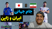  استریم پی ای اس ۲۰۲۴: جام جهانی - پرهام گیم پلی - فصل ۱ - ایران و ژاپن مرحله گروهی