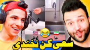  چالش سعی کن نخندی -  ابوالفضل ایکس مستر - فصل ۱ - با مجازات آبرو بردن