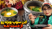 سریال انواع آش و سوپ - ایستگاه شکموها - فصل ۱ - سوپ مرغ و سبزیجات