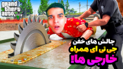  استریم جی‌تی‌ای۵: ویدیو خفن ۲ - امیر رادون - فصل ۱ - جی تی ای چالش های خفن با خارجی هادارم دیوونه میشم