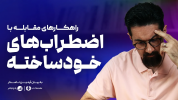 سریال مدیریت ذهن - یک پله بالاتر - فصل ۱ - اضطراب‌های خودساخته