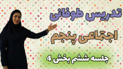 سریال مطالعات اجتماعی پنجم دبستان - استاد اجازه - فصل ۱ - درس ششم - بخش ۴