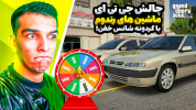  استریم جی تی ای ۵ - امیر رادون - فصل ۱ - همراه با غریبه‌ها