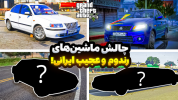  استریم جی‌تی‌ای۵: ویدیو خفن ۱ - امیر رادون - فصل ۱ - چالش ماشین‌های رندوم