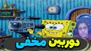  استریم ماینکرفت: باب اسفنجی ۲ - جکسن - فصل ۱ - دوربین مخفی گرفتند