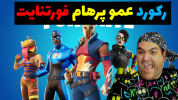  استریم فورتنایت - پرهام گیم پلی - فصل ۱ - فورتنایت فقط برو بالا