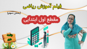 سریال ریاضی اول دبستان - استاد اجازه - فصل ۱ - درس اول - بخش ۳