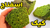 سریال کیک و شیرینی - آشپزی با سمیه - کیک - کیک اسفناج خوشمزه