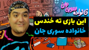  استریم خانواده سوری جان - پرهام گیم پلی - فصل ۱ - قسمت ۲