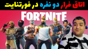  استریم فورتنایت - پرهام گیم پلی - فصل ۱ - اتاق فرار فورتنایت دو نفره هیجانی