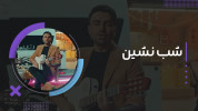 سریال پازل بند - فصل ۱ - شب نشین