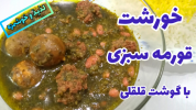 سریال غذاهای سنتی - آشپزی با سمیه - خورشت‌ها - خورشت قورمه سبزی مجلسی