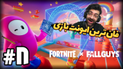  استریم فورتنایت - عمو ایمان - فصل ۱ - فال گایزا رو ریختن تو فورتنایتا