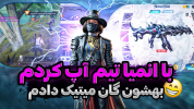  استریم کال آف دیوتی موبایل: آلکاتراز - بردیا آر ۲ - فصل ۱ - با انمی تیم آپ کردم بهش گان میتیک دادم