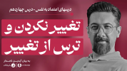 سریال تکنیک‌های افزایش اعتماد به نفس - یک پله بالاتر - فصل ۱ - چرا تغییر کردن سخت است؟