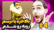  استریم پسرخوانده ۲ - حجت استراتژی - فصل ۱ - بالاخره با ترسم رو‌به‌رو شدم