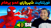  استریم فورتنایت ۲ - پرهام گیم پلی - فصل ۱ - فورتنایت شهربازی ۱