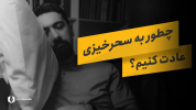 سریال بهبود سبک زندگی - یک پله بالاتر - فصل ۱ - تمرینهایی برای عادت به سحرخیزی