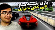  استریم استو کورسا - سناتور هادی - فصل ۱ - شبیه‌ساز لایی‌کشی با  فراری