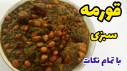 سریال غذاهای سنتی - آشپزی با سمیه - خورشت‌ها - خورشت قورمه سبزی جا افتاده