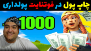  استریم فورتنایت ۲ - پرهام گیم پلی - فصل ۱ - چاپ پول ۱